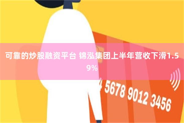 可靠的炒股融资平台 锦泓集团上半年营收下滑1.59%