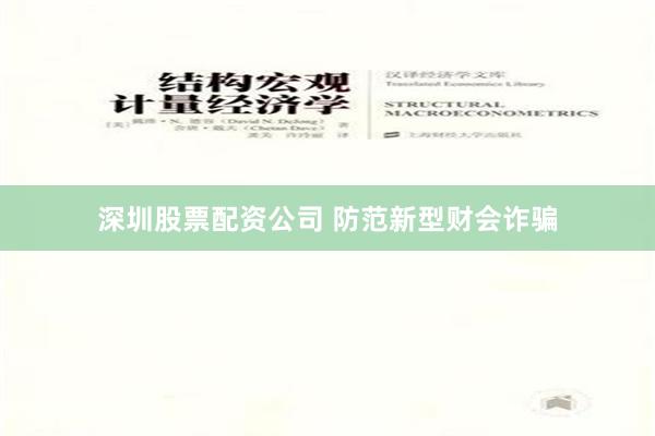 深圳股票配资公司 防范新型财会诈骗