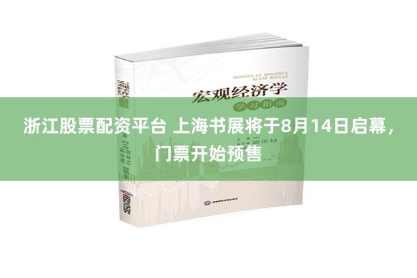 浙江股票配资平台 上海书展将于8月14日启幕，门票开始预售