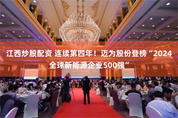 江西炒股配资 连续第四年！迈为股份登榜“2024全球新能源企业500强”