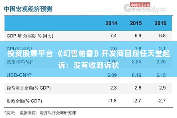 投资股票平台 《幻兽帕鲁》开发商回应任天堂起诉：没有收到诉状