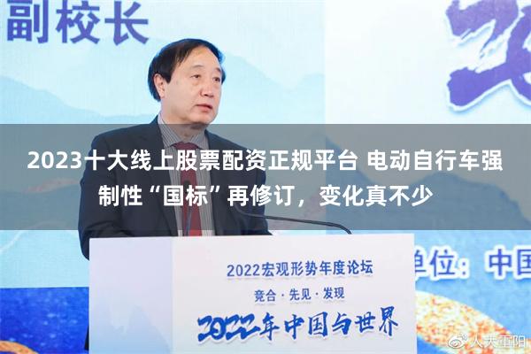 2023十大线上股票配资正规平台 电动自行车强制性“国标”再修订，变化真不少