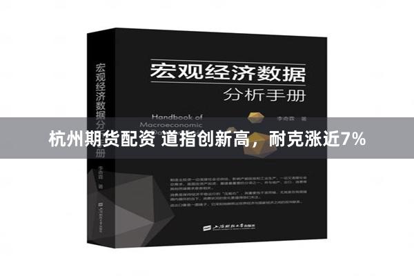 杭州期货配资 道指创新高，耐克涨近7%