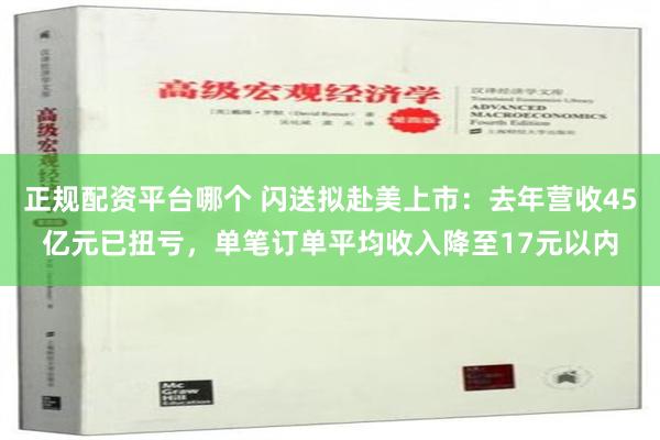 正规配资平台哪个 闪送拟赴美上市：去年营收45亿元已扭亏，单笔订单平均收入降至17元以内