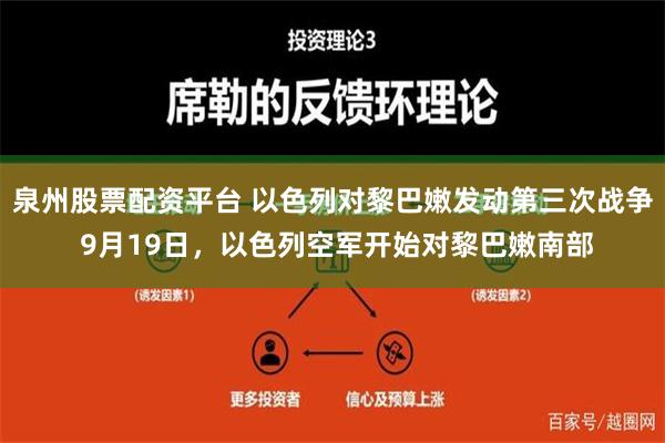 泉州股票配资平台 以色列对黎巴嫩发动第三次战争 9月19日，以色列空军开始对黎巴嫩南部