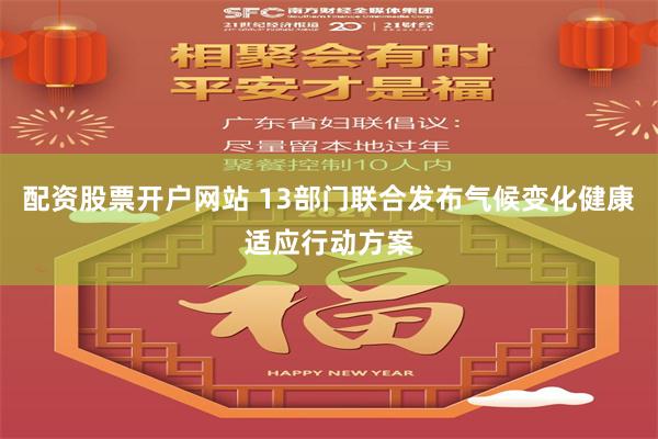 配资股票开户网站 13部门联合发布气候变化健康适应行动方案