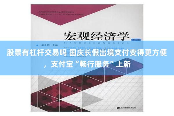 股票有杠杆交易吗 国庆长假出境支付变得更方便，支付宝“畅行服务”上新