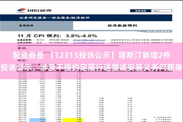 配资股是 【12315投诉公示】塔斯汀新增2件投诉公示，涉及不按约定履行送货或安装义务问题等