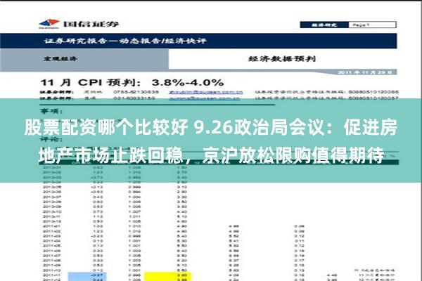 股票配资哪个比较好 9.26政治局会议：促进房地产市场止跌回稳，京沪放松限购值得期待