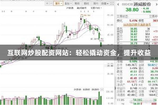 互联网炒股配资网站：轻松撬动资金，提升收益