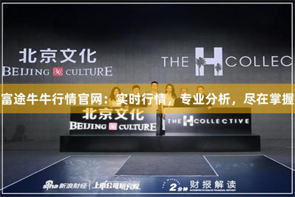 富途牛牛行情官网：实时行情，专业分析，尽在掌握