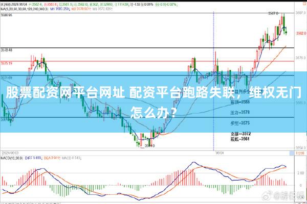 股票配资网平台网址 配资平台跑路失联，维权无门怎么办？