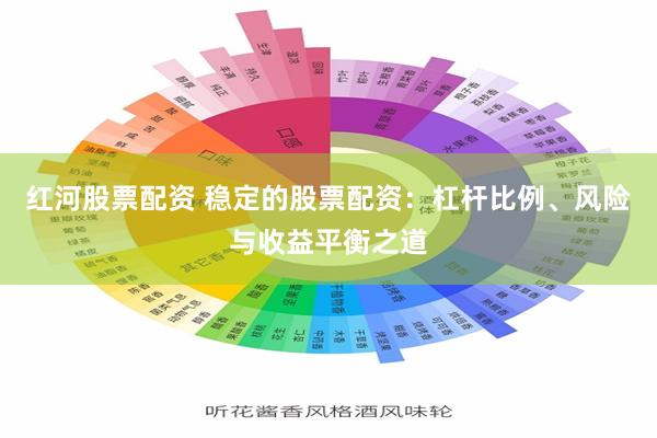 红河股票配资 稳定的股票配资：杠杆比例、风险与收益平衡之道