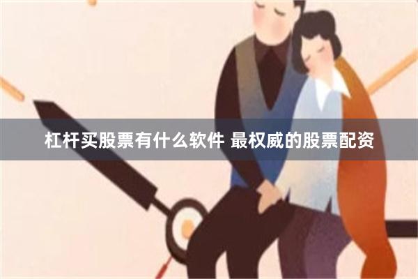 杠杆买股票有什么软件 最权威的股票配资