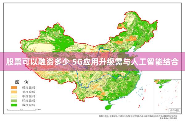 股票可以融资多少 5G应用升级需与人工智能结合