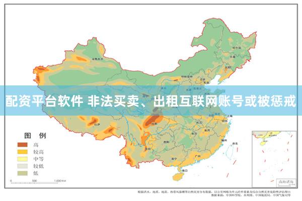 配资平台软件 非法买卖、出租互联网账号或被惩戒