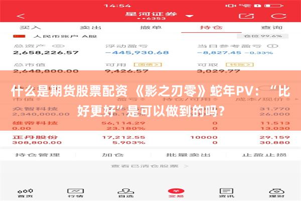 什么是期货股票配资 《影之刃零》蛇年PV：“比好更好”是可以做到的吗？