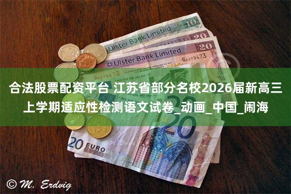 合法股票配资平台 江苏省部分名校2026届新高三上学期适应性检测语文试卷_动画_中国_闹海